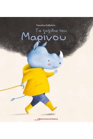 ΤΑ ΤΑΞΙΔΙΑ ΤΟΥ ΜΑΡΙΝΟΥ