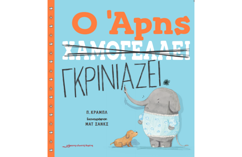 Ο ΑΡΗΣ ΧΑΜΟΓΕΛΑΕΙ/ Ο ΑΡΗΣ ΓΚΡΙΝΙΑΖΕΙ