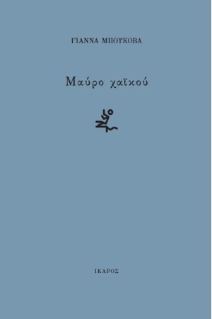 ΜΑΥΡΟ ΧΑΪΚΟΥ ΜΑΥΡΟ ΧΑΪΚΟΥ