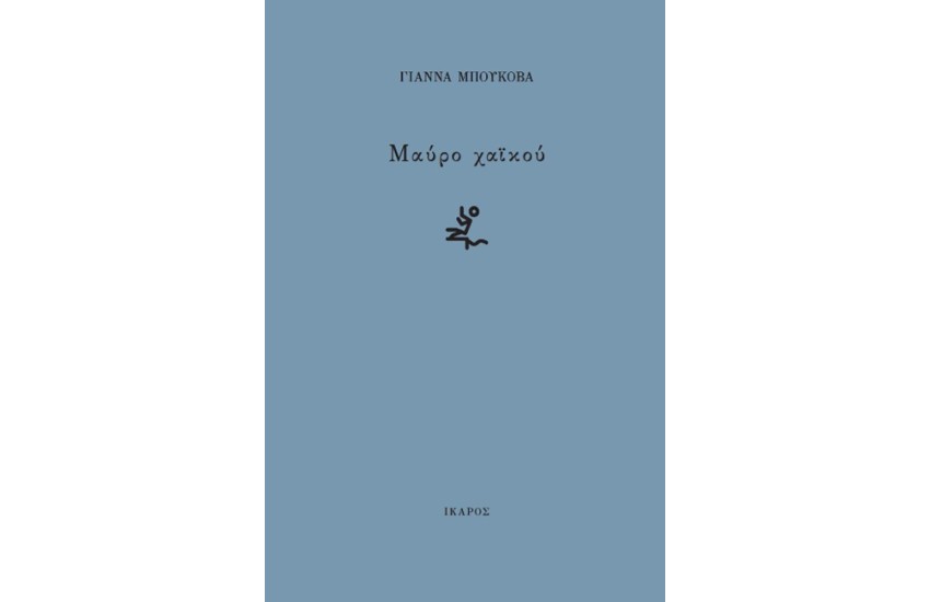 ΜΑΥΡΟ ΧΑΪΚΟΥ