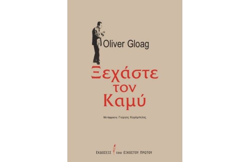 ΞΕΧΑΣΤΕ ΤΟΝ ΚΑΜΥ