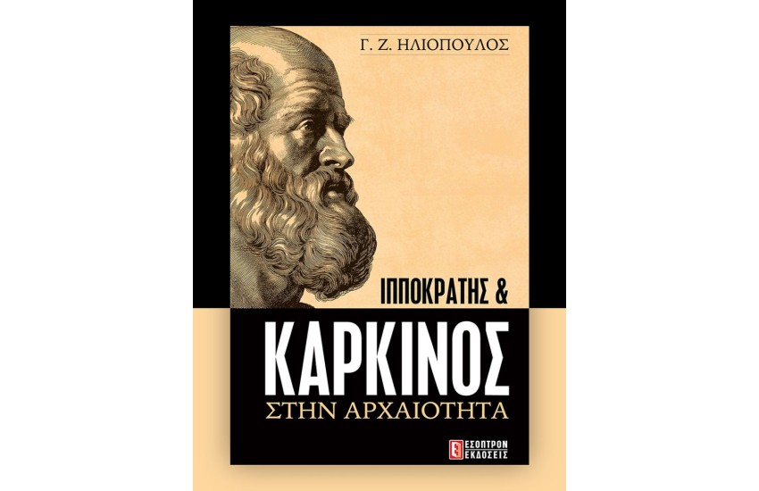 ΙΠΠΟΚΡΑΤΗΣ ΚΑΙ ΚΑΡΚΙΝΟΣ ΣΤΗΝ ΑΡΧΑΙΟΤΗΤΑ