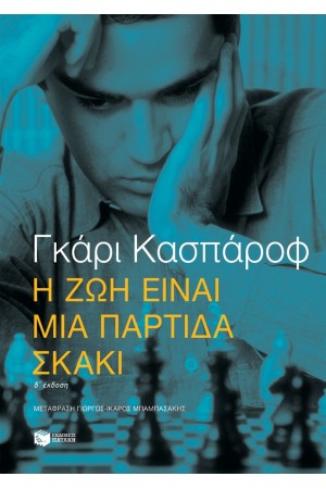 Η ΖΩΗ ΕΙΝΑΙ ΜΙΑ ΠΑΡΤΙΔΑ ΣΚΑΚΙ Η ΖΩΗ ΕΙΝΑΙ ΜΙΑ ΠΑΡΤΙΔΑ ΣΚΑΚΙ