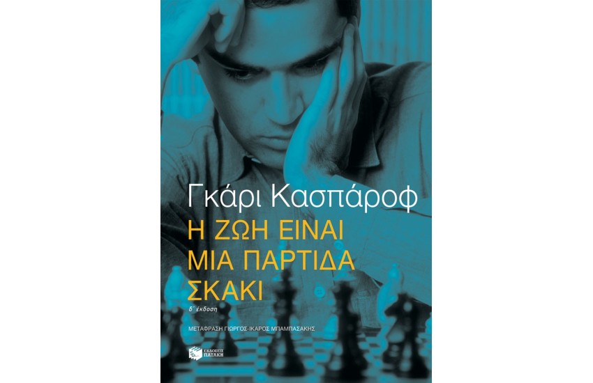 Η ΖΩΗ ΕΙΝΑΙ ΜΙΑ ΠΑΡΤΙΔΑ ΣΚΑΚΙ