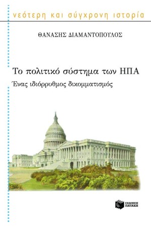 ΤΟ ΠΟΛΙΤΙΚΟ ΣΥΣΤΗΜΑ ΤΩΝ ΗΠΑ