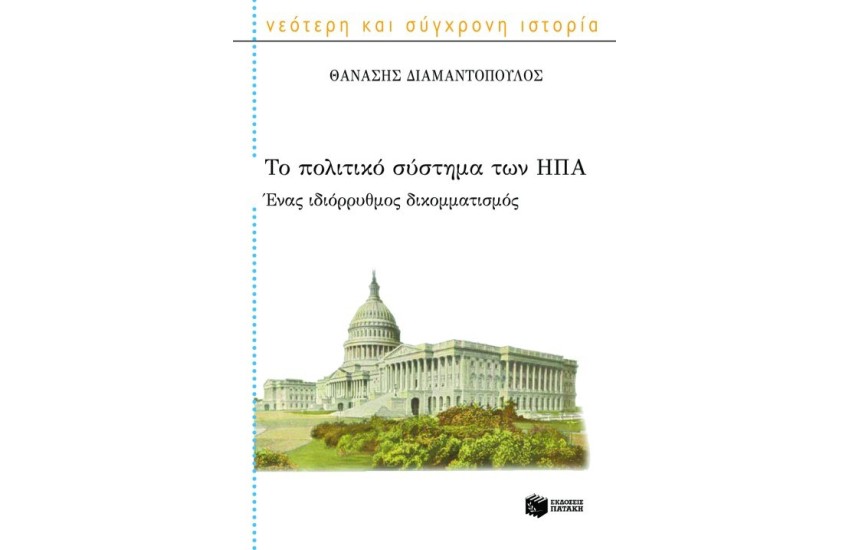 ΤΟ ΠΟΛΙΤΙΚΟ ΣΥΣΤΗΜΑ ΤΩΝ ΗΠΑ