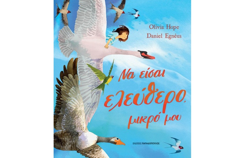ΝΑ ΕΙΣΑΙ ΕΛΕΥΘΕΡΟ, ΜΙΚΡΟ ΜΟΥ