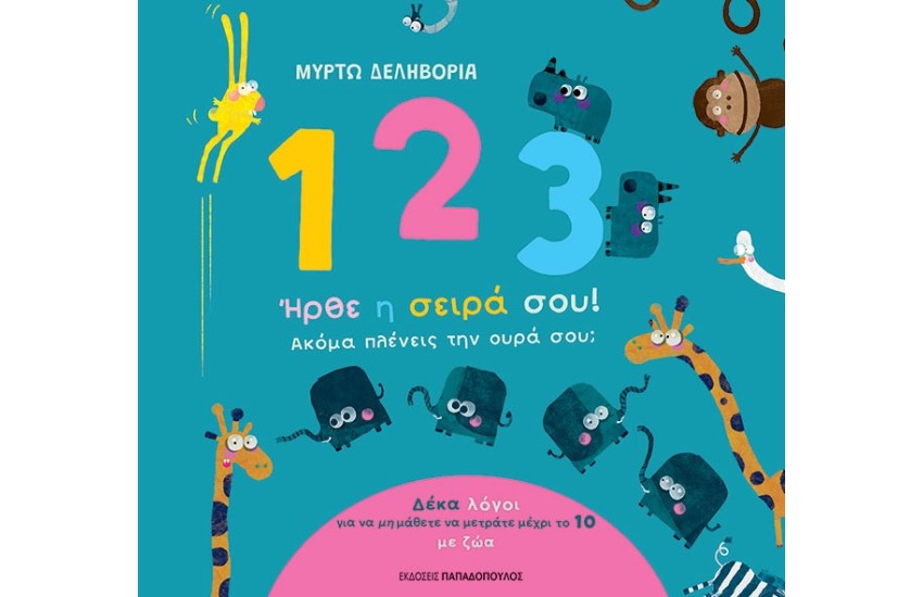 1, 2, 3 ΗΡΘΕ Η ΣΕΙΡΑ ΣΟΥ!