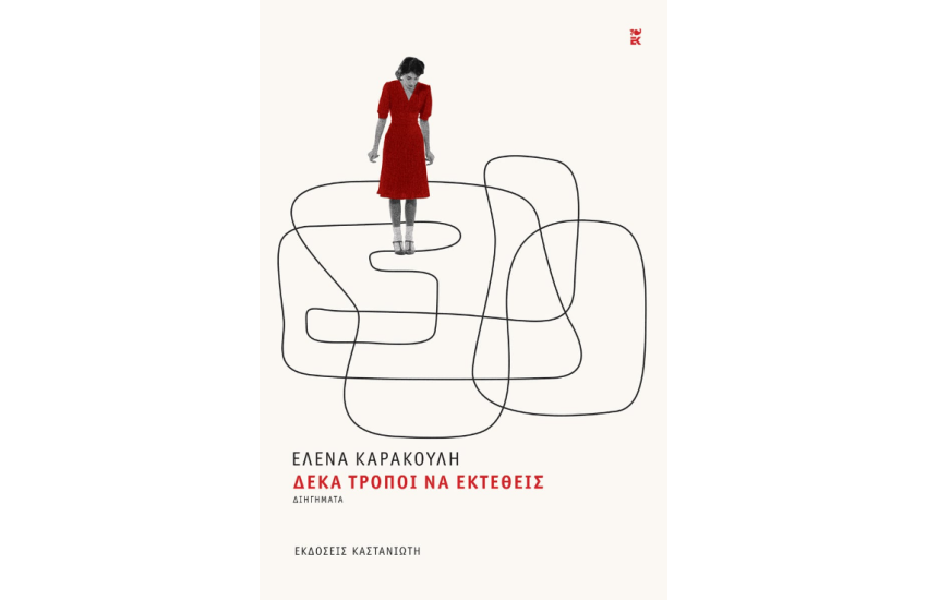 ΔΕΚΑ ΤΡΕΙΣ ΤΡΟΠΟΙ ΝΑ ΕΚΤΕΘΕΙΣ