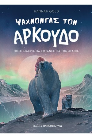 ΨΑΧΝΟΝΤΑΣ ΤΟΝ ΑΡΚΟΥΔΟ