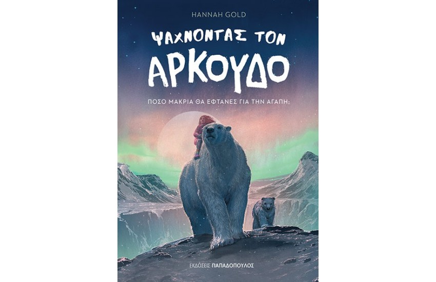 ΨΑΧΝΟΝΤΑΣ ΤΟΝ ΑΡΚΟΥΔΟ