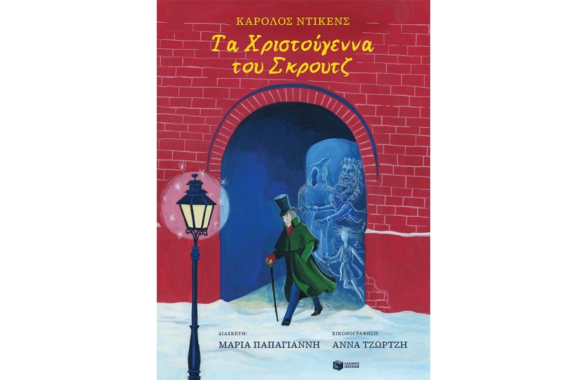 ΤΑ ΧΡΙΣΤΟΥΓΕΝΝΑ ΤΟΥ ΣΚΡΟΥΤΖ
