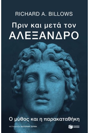 ΠΡΙΝ ΚΑΙ ΜΕΤΑ ΤΟΝ ΑΛΕΞΑΝΔΡΟ
