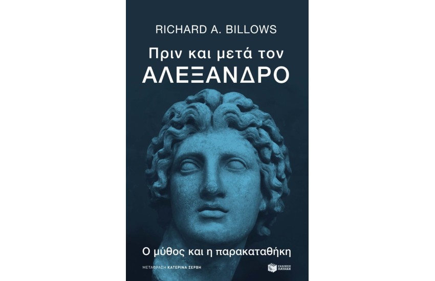 ΠΡΙΝ ΚΑΙ ΜΕΤΑ ΤΟΝ ΑΛΕΞΑΝΔΡΟ