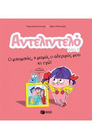 ΑΝΤΕΛΙΝΤΕΛΟ - Ο ΜΠΑΜΠΑΣ, Η ΜΑΜΑ, Ο ΑΔΕΡΦΟΣ ΜΟΥ ΚΙ ΕΓΩ!