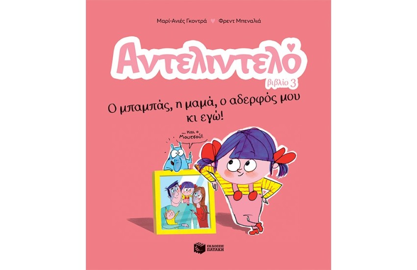 ΑΝΤΕΛΙΝΤΕΛΟ - Ο ΜΠΑΜΠΑΣ, Η ΜΑΜΑ, Ο ΑΔΕΡΦΟΣ ΜΟΥ ΚΙ ΕΓΩ!