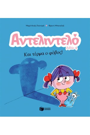 ΑΝΤΕΛΙΝΤΕΛΟ - ΚΑΙ ΤΕΡΜΑ Ο ΦΟΒΟΣ 