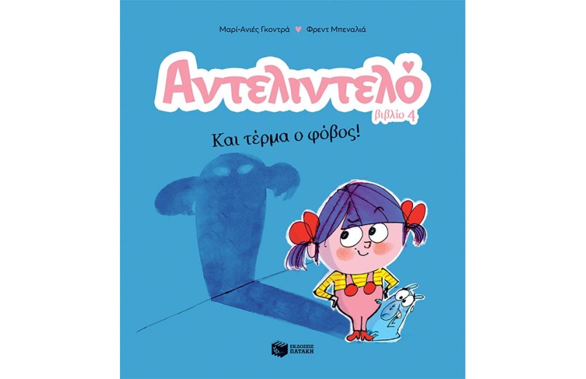 ΑΝΤΕΛΙΝΤΕΛΟ - ΚΑΙ ΤΕΡΜΑ Ο ΦΟΒΟΣ 