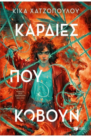 ΚΑΡΔΙΕΣ ΠΟΥ ΚΟΒΟΥΝ-ΝΗΜΑΤΑ ΠΟΥ ΕΝΩΝΟΥΝ,ΒΙΒΛΙΟ 2
