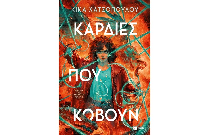 ΚΑΡΔΙΕΣ ΠΟΥ ΚΟΒΟΥΝ-ΝΗΜΑΤΑ ΠΟΥ ΕΝΩΝΟΥΝ,ΒΙΒΛΙΟ 2