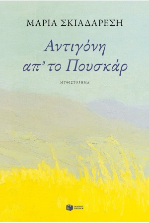 ΑΝΤΙΓΟΝΗ ΑΠ΄ΤΟ ΠΟΥΣΚΑΡ