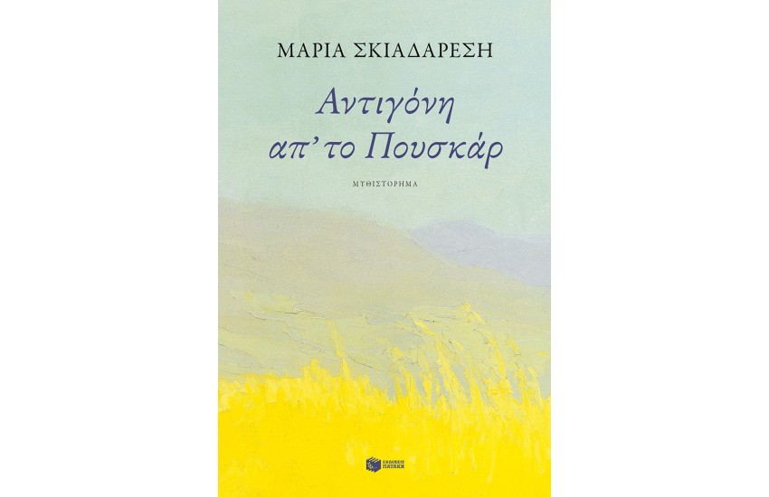 ΑΝΤΙΓΟΝΗ ΑΠ΄ΤΟ ΠΟΥΣΚΑΡ