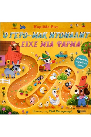 Ο ΓΕΡΟ-ΜΑΚ ΝΤΟΝΑΛΝΤ ΕΙΧΕ ΜΙΑ ΦΑΡΜΑ Ο ΓΕΡΟ-ΜΑΚ ΝΤΟΝΑΛΝΤ ΕΙΧΕ ΜΙΑ ΦΑΡΜΑ