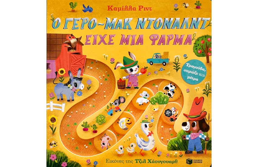 Ο ΓΕΡΟ-ΜΑΚ ΝΤΟΝΑΛΝΤ ΕΙΧΕ ΜΙΑ ΦΑΡΜΑ