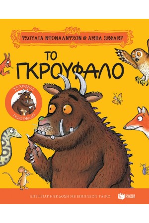 ΤΟ ΓΚΡΟΥΦΑΛΟ
