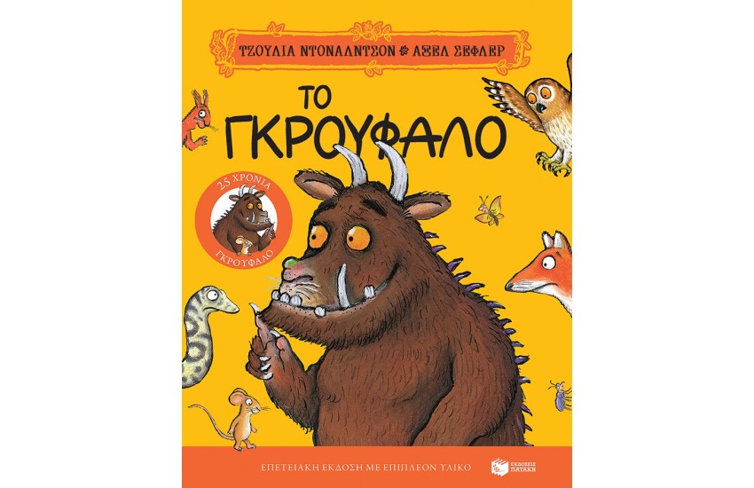 ΤΟ ΓΚΡΟΥΦΑΛΟ