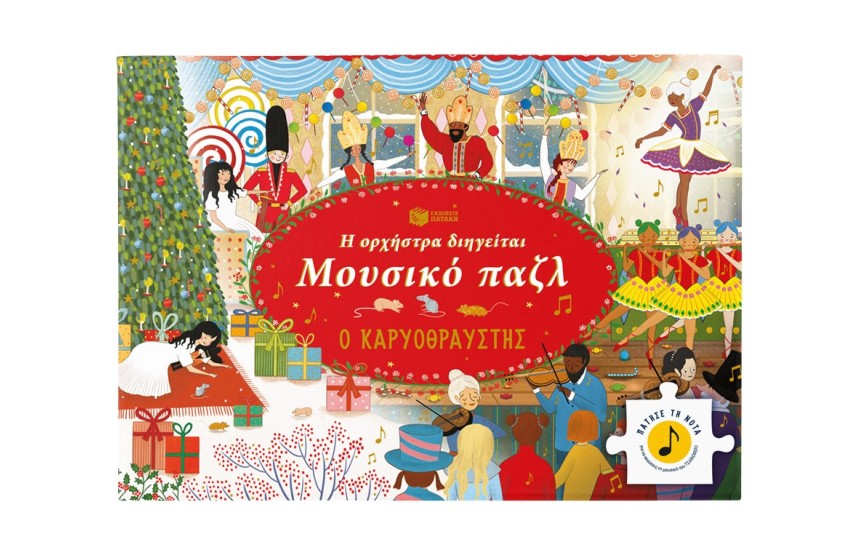 Η ΟΡΧΗΣΤΡΑ ΔΙΗΓΕΙΤΑΙ-ΜΟΥΣΙΚΟ ΠΑΖΛ-Ο ΚΑΡΥΟΘΡΑΥΣΤΗΣ