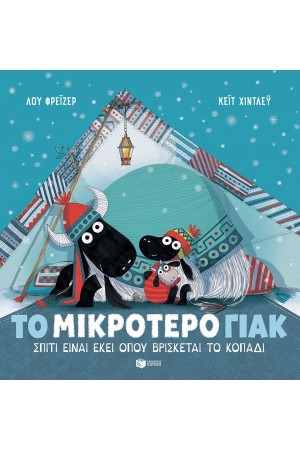 ΤΟ ΜΙΚΡΟΤΕΡΟ ΓΙΑΚ-ΣΠΙΤΙ ΕΙΝΑΙ ΕΚΕΙ ΟΠΟΥ ΒΡΙΣΚΕΤΑΙ