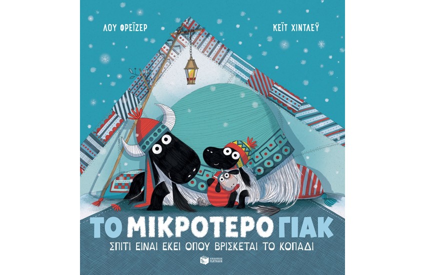 ΤΟ ΜΙΚΡΟΤΕΡΟ ΓΙΑΚ-ΣΠΙΤΙ ΕΙΝΑΙ ΕΚΕΙ ΟΠΟΥ ΒΡΙΣΚΕΤΑΙ