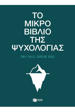 ΤΟ ΜΙΚΡΟ ΒΙΒΛΙΟ ΤΗΣ ΨΥΧΟΛΟΓΙΑΣ