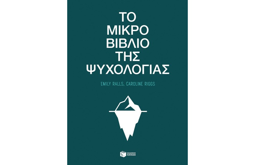 ΤΟ ΜΙΚΡΟ ΒΙΒΛΙΟ ΤΗΣ ΨΥΧΟΛΟΓΙΑΣ