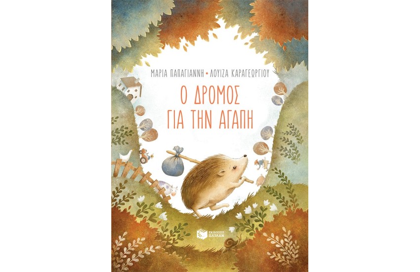 Ο ΔΡΟΜΟΣ ΓΙΑ ΤΗΝ ΑΓΑΠΗ (ΧΑΡΤΟΔΕΤΟ)