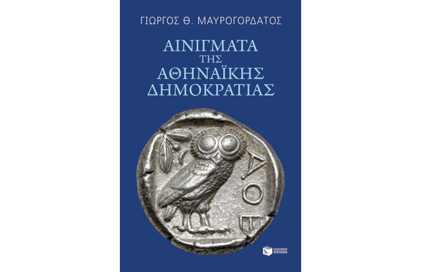 ΑΙΝΙΓΜΑΤΑ ΤΗΣ ΑΘΗΝΑΪΚΗΣ ΔΗΜΟΚΡΑΤΙΑΣ