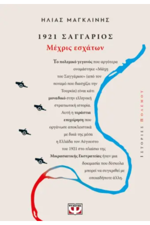 1921, ΣΑΓΓΑΡΙΟΣ: ΜΕΧΡΙΣ ΕΣΧΑΤΩΝ
