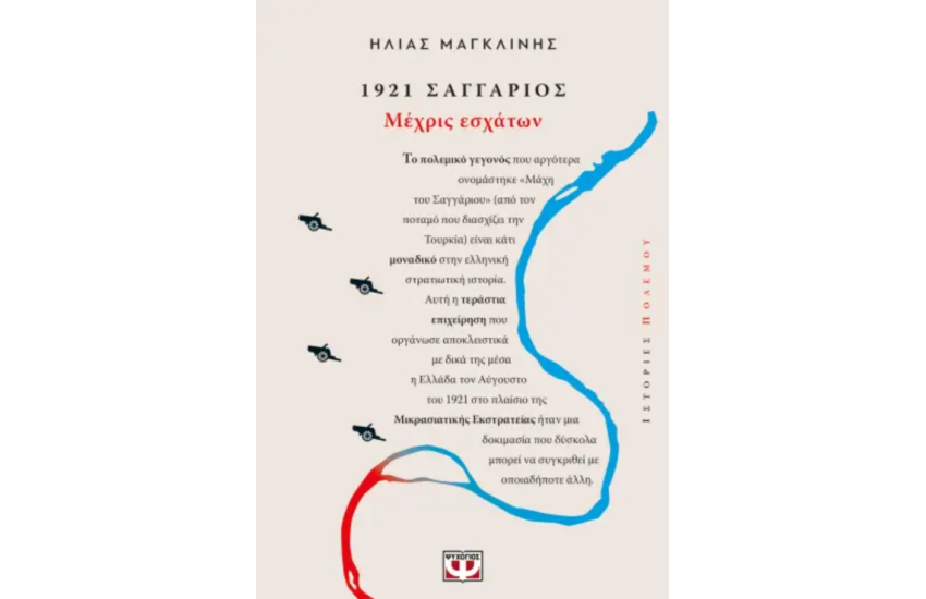 1921, ΣΑΓΓΑΡΙΟΣ: ΜΕΧΡΙΣ ΕΣΧΑΤΩΝ