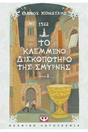 1922. ΤΟ ΚΛΕΜΜΕΝΟ ΔΙΣΚΟΠΟΤΗΡΟ ΤΗΣ ΣΜΥΡΝΗΣ 1922. ΤΟ ΚΛΕΜΜΕΝΟ ΔΙΣΚΟΠΟΤΗΡΟ ΤΗΣ ΣΜΥΡΝΗΣ