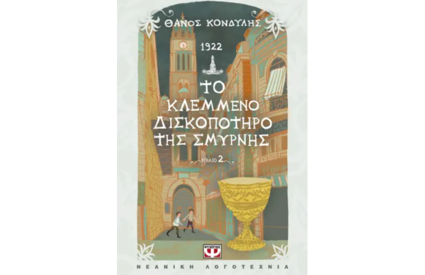 1922. ΤΟ ΚΛΕΜΜΕΝΟ ΔΙΣΚΟΠΟΤΗΡΟ ΤΗΣ ΣΜΥΡΝΗΣ