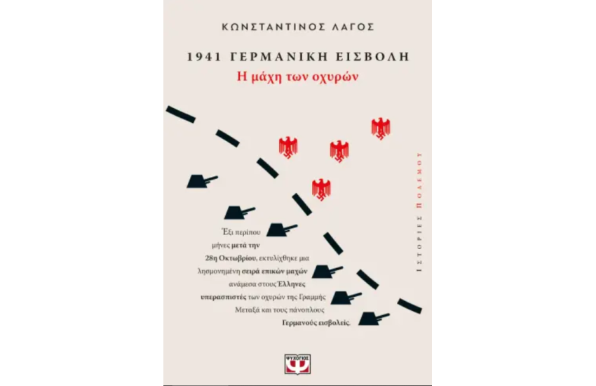1941, ΓΕΡΜΑΝΙΚΗ ΕΙΣΒΟΛΗ: Η ΜΑΧΗ ΤΩΝ ΟΧΥΡΩΝ