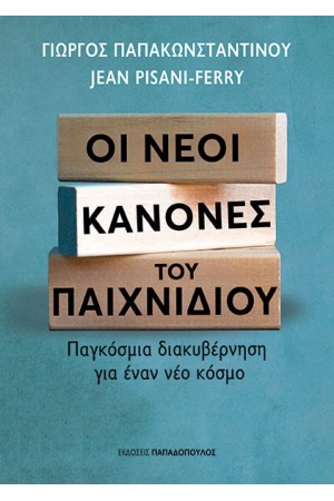 ΟΙ ΝΕΟΙ ΚΑΝΟΝΕΣ ΤΟΥ ΠΑΙΧΝΙΔΙΟΥ