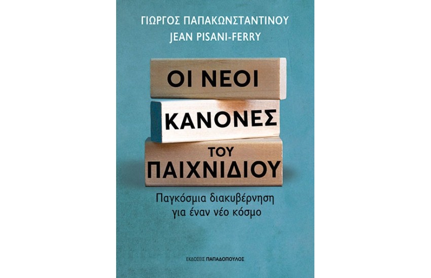 ΟΙ ΝΕΟΙ ΚΑΝΟΝΕΣ ΤΟΥ ΠΑΙΧΝΙΔΙΟΥ