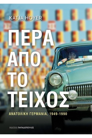ΠΕΡΑ ΑΠΟ ΤΟ ΤΕΙΧΟΣ 