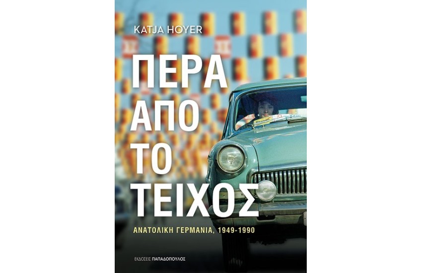 ΠΕΡΑ ΑΠΟ ΤΟ ΤΕΙΧΟΣ 