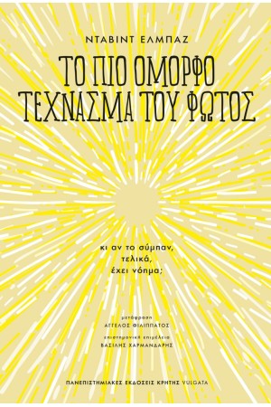 ΤΟ ΠΙΟ ΟΜΟΡΦΟ ΤΕΧΝΑΣΜΑ ΤΟΥ ΦΩΤΟΣ