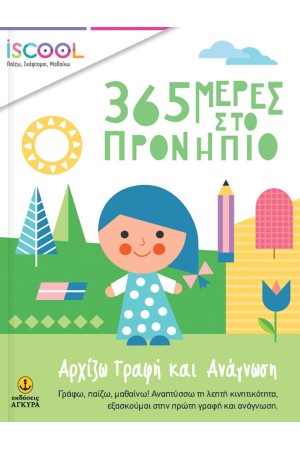ΑΡΧΙΖΩ ΓΡΑΦΗ ΚΑΙ ΑΝΑΓΝΩΣΗ
