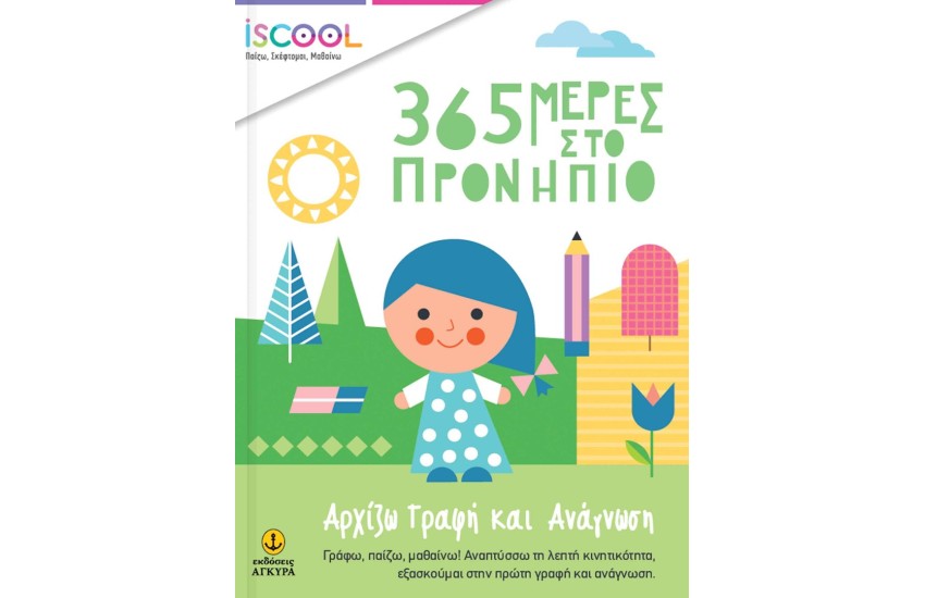 ΑΡΧΙΖΩ ΓΡΑΦΗ ΚΑΙ ΑΝΑΓΝΩΣΗ