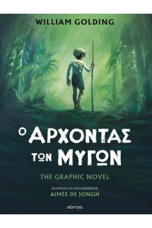 Ο ΑΡΧΟΝΤΑΣ ΤΩΝ ΜΥΓΩΝ - THE GRAPHIC NOVEL 